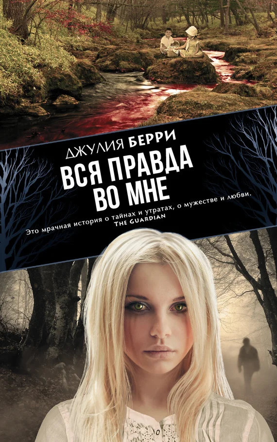 Обложка Вся правда во мне