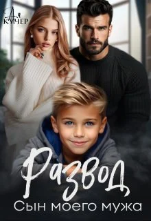 Обложка Развод. Сын моего мужа