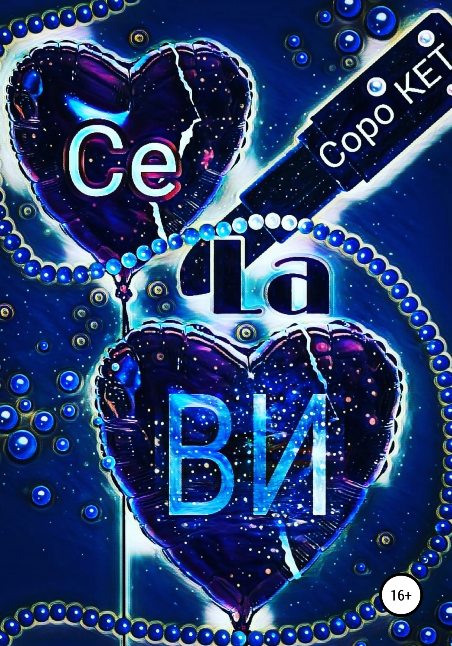 Обложка Се ля Ви!