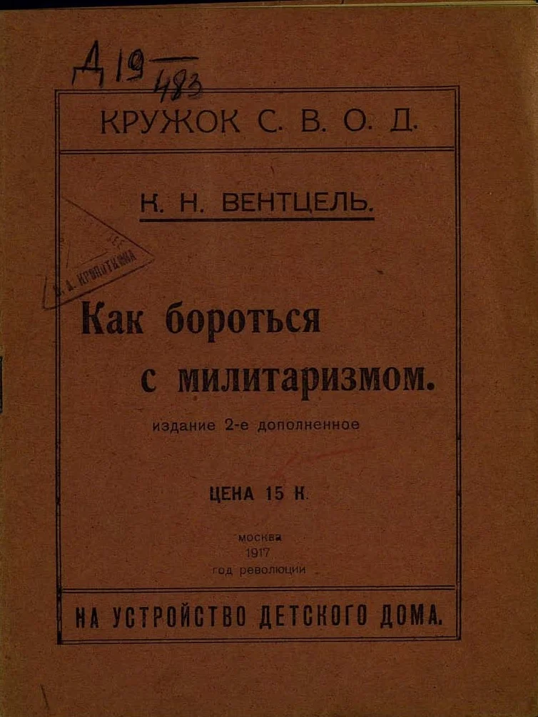 Обложка Как бороться с милитаризмом