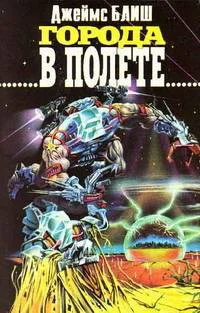 Обложка Города в полете