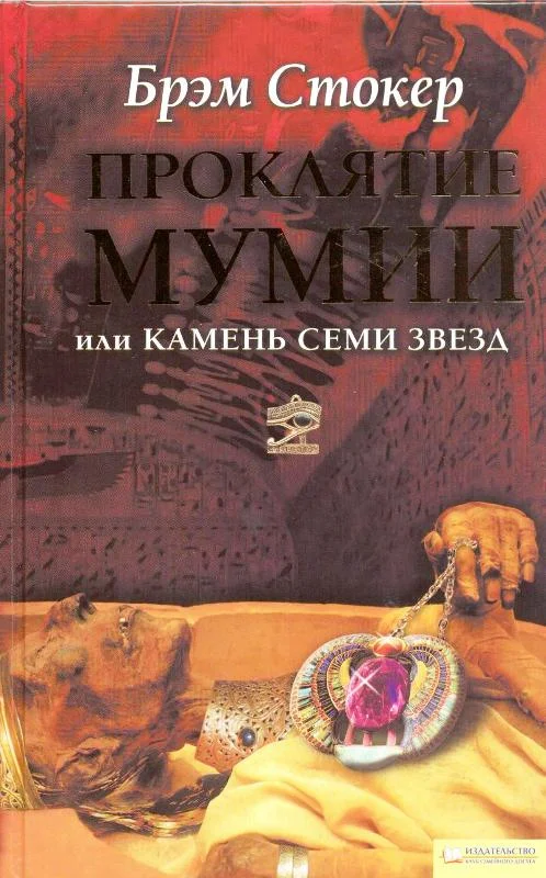 Обложка Проклятие мумии, или Камень Семи Звезд