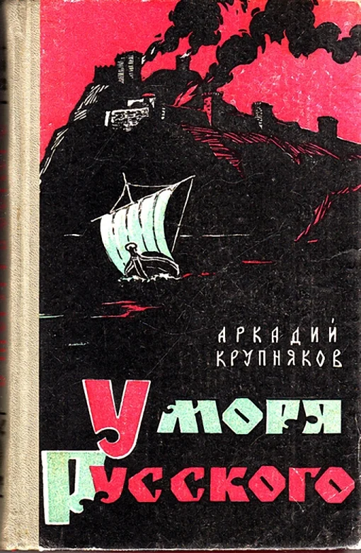 Обложка У моря Русского