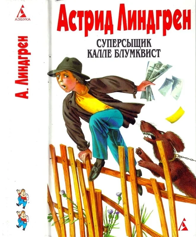 Обложка Том 2. Суперсыщик Калле Блумквист