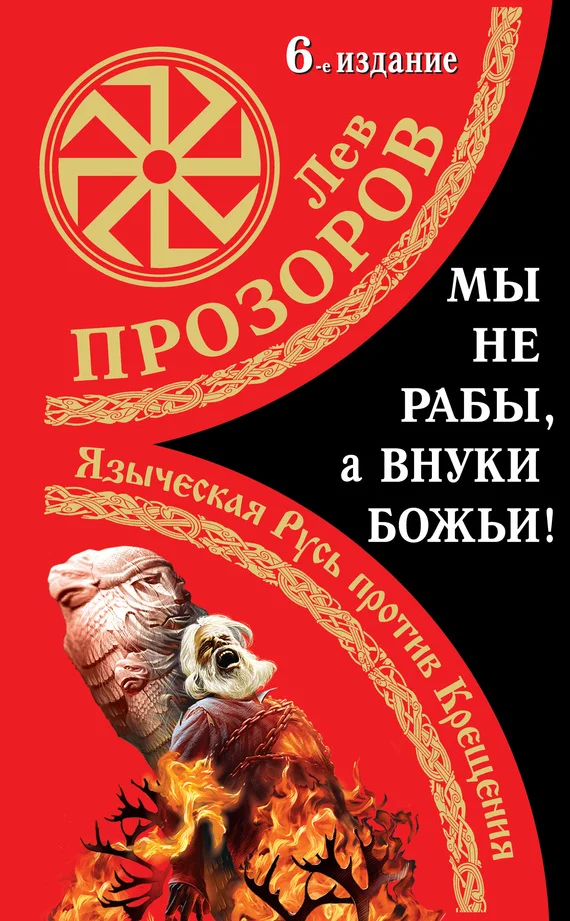 Обложка Мы не «рабы», а внуки божьи!