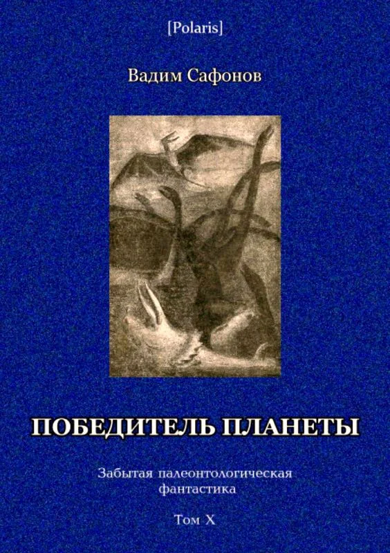 Обложка Победитель планеты