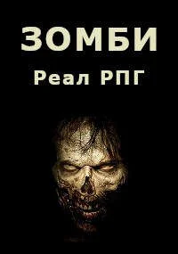 Обложка Зомби