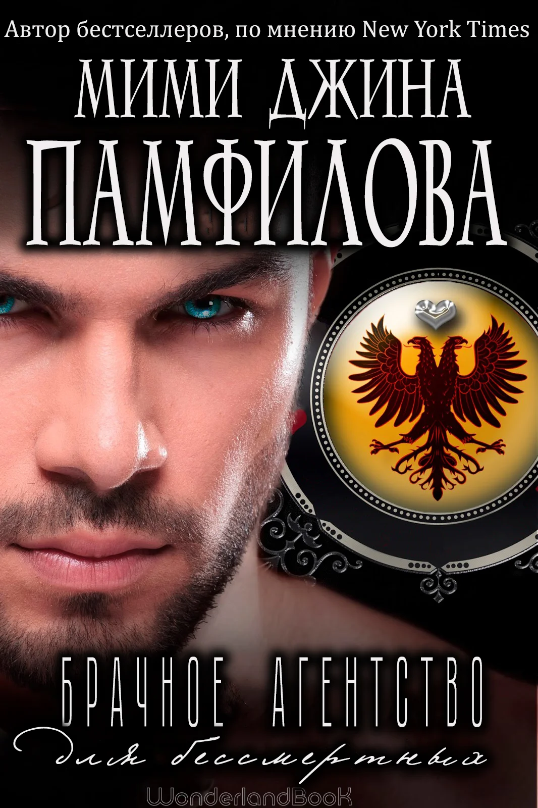 Обложка Брачное агентство для бессмертных