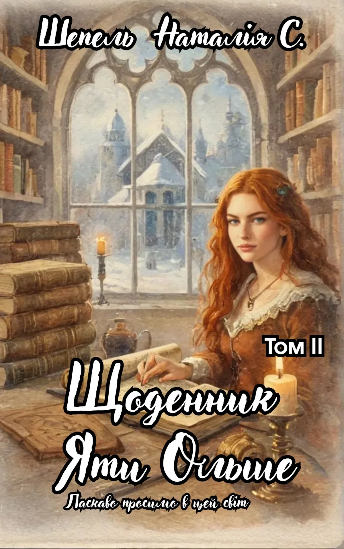 Обложка Щоденник Яти Ольше. Том ІІ