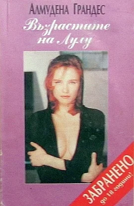 Обложка Възрастите на Лулу