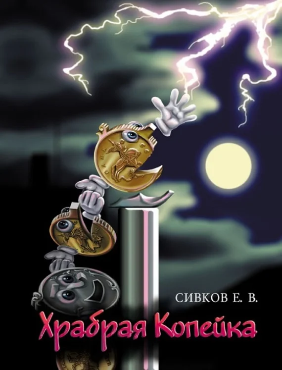 Обложка Храбрая копейка