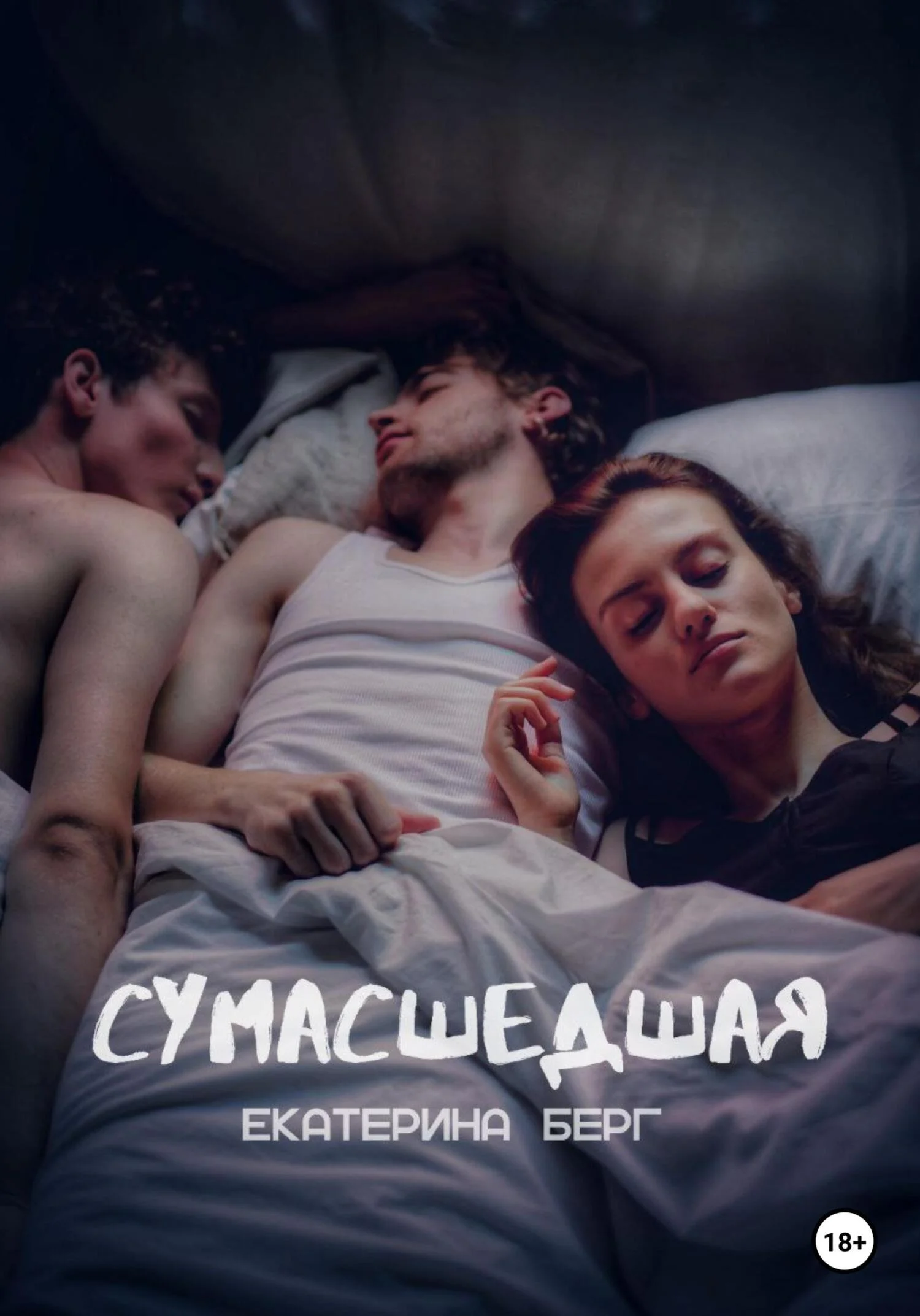 Обложка Сумасшедшая