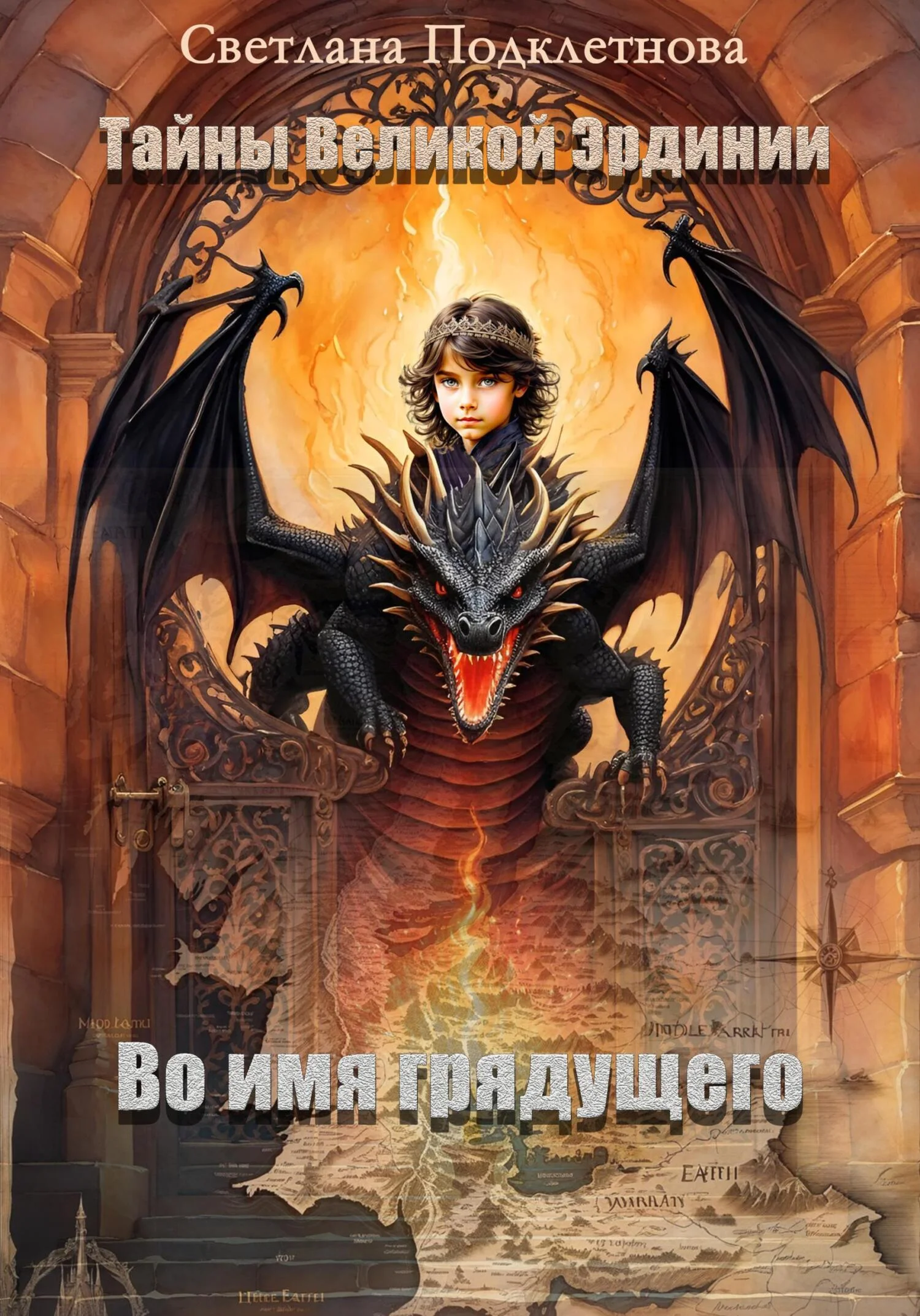 Обложка Во имя грядущего