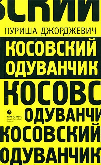 Обложка Косовский одуванчик