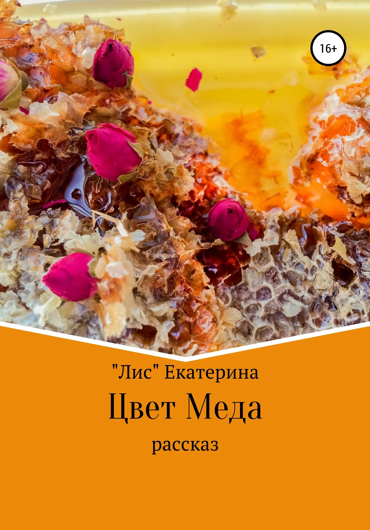 Обложка Цвет меда