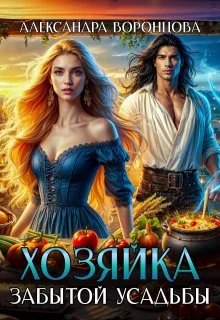 Обложка Хозяйка забытой усадьбы