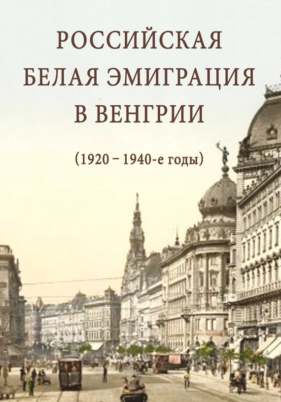 Обложка Российская белая эмиграция в Венгрии (1920 – 1940-е годы)