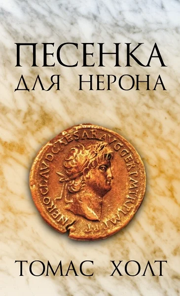 Обложка Песенка для Нерона