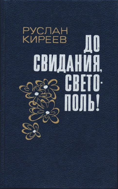 Обложка До свидания, Светополь!: Повести