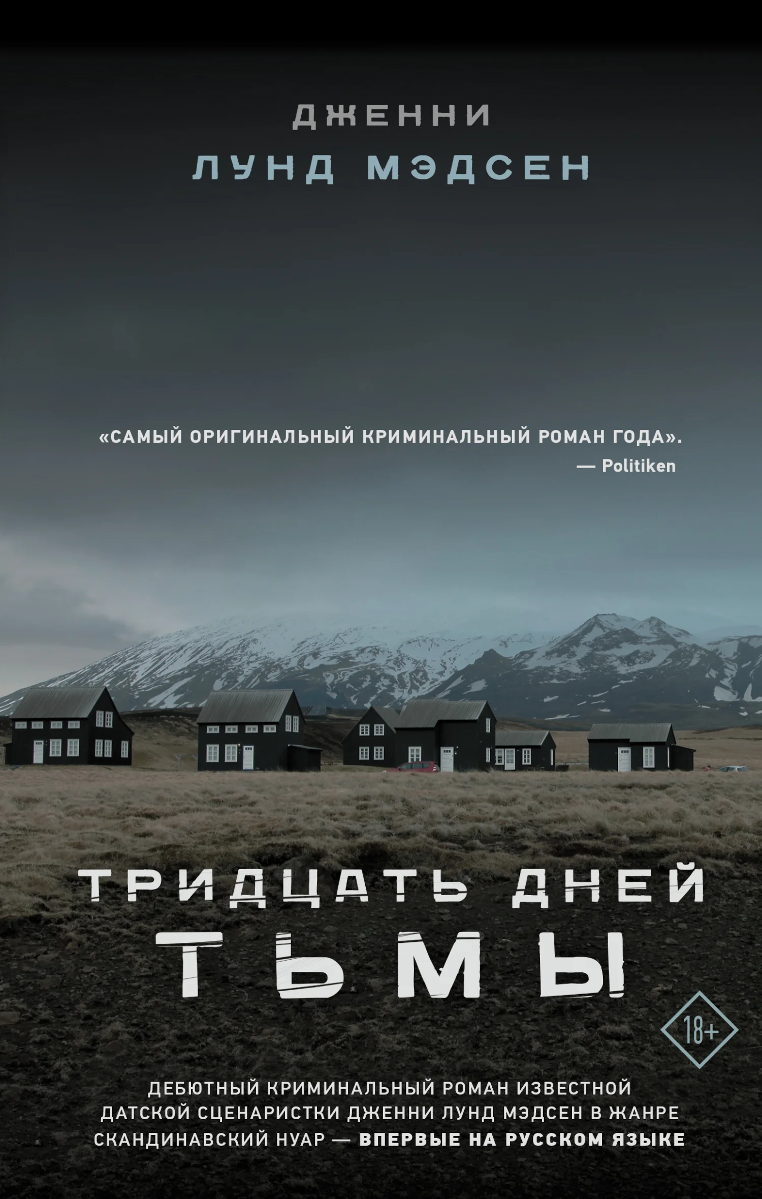 Обложка Тридцать дней тьмы