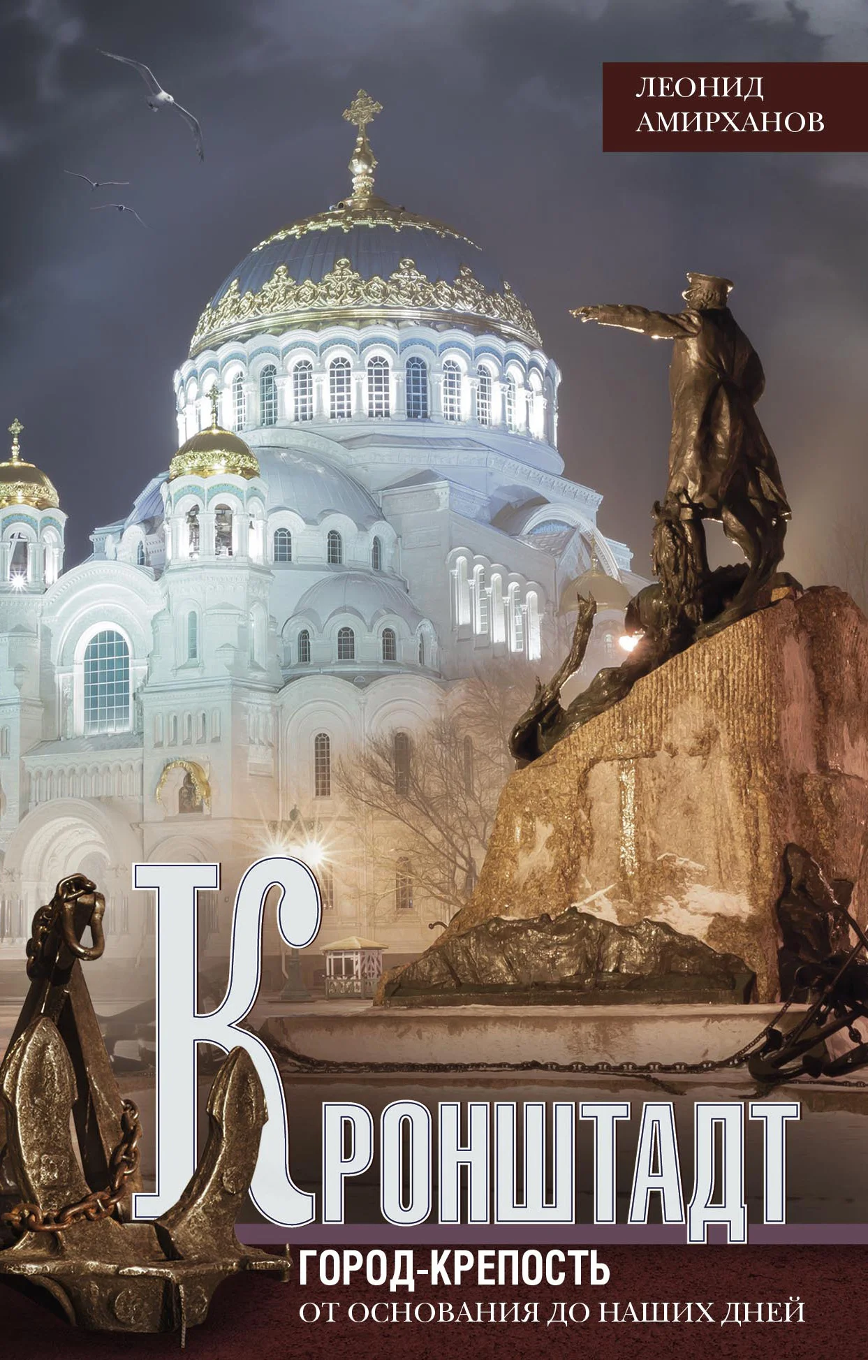 Обложка Кронштадт. Город-крепость. От основания до наших дней
