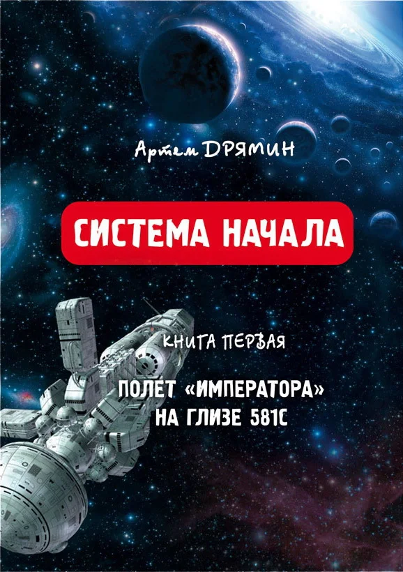 Обложка Система Начала Полет "Императора" на Глизе 581С