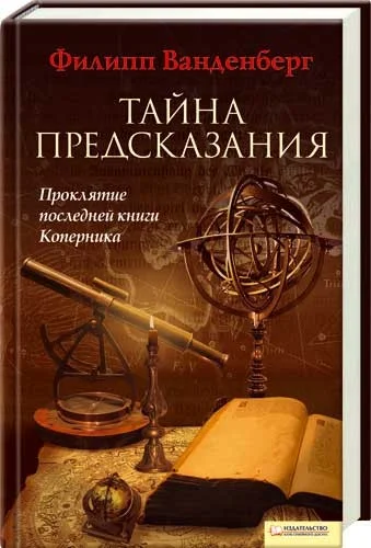 Обложка Тайна предсказания