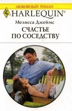 Обложка Счастье по соседству