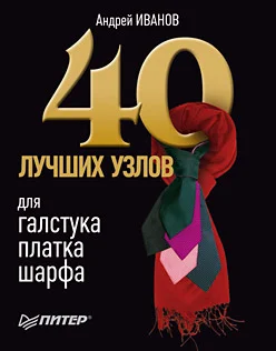 Обложка 40 лучших узлов для галстука, платка, шарфа