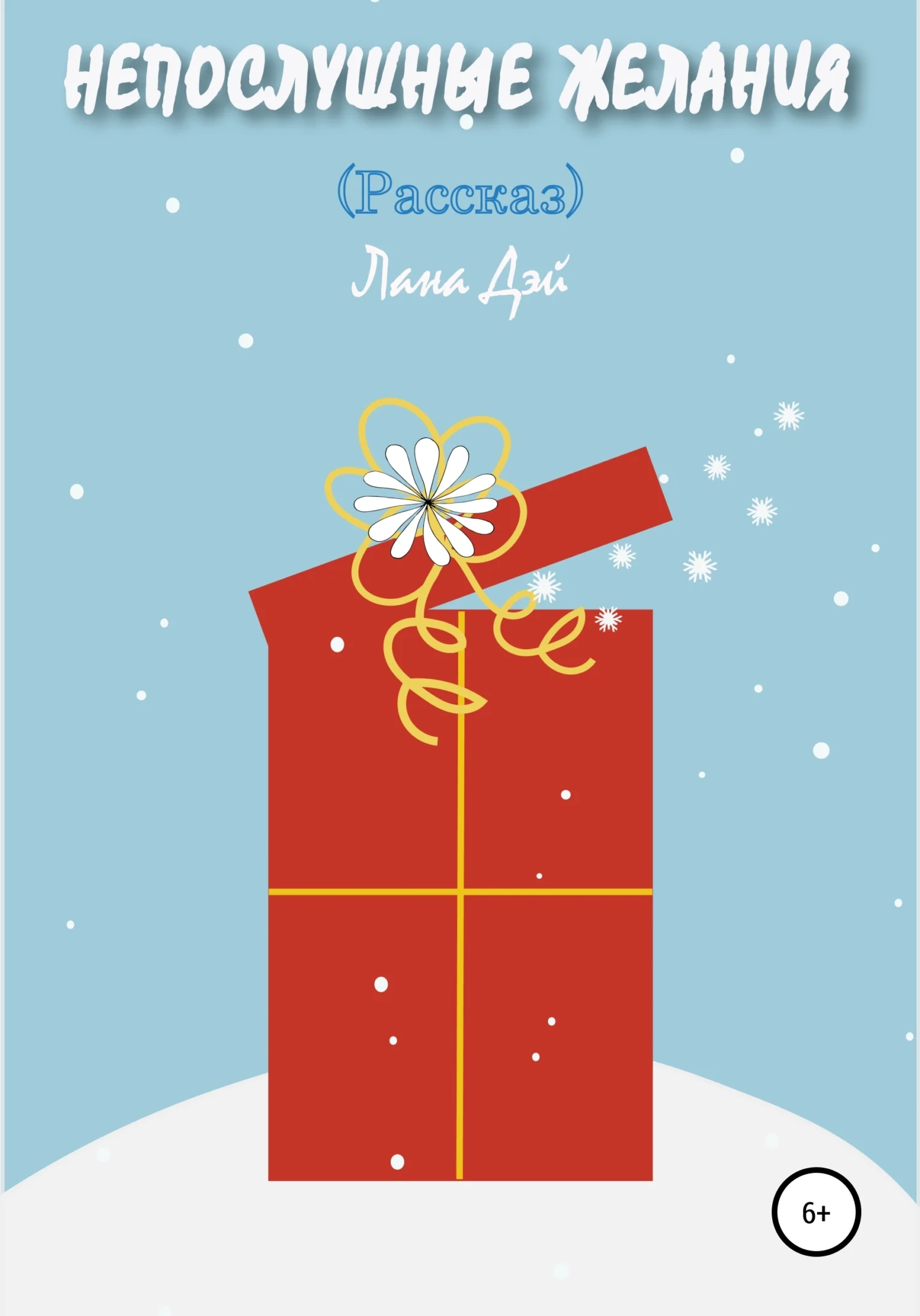 Обложка Непослушные желания