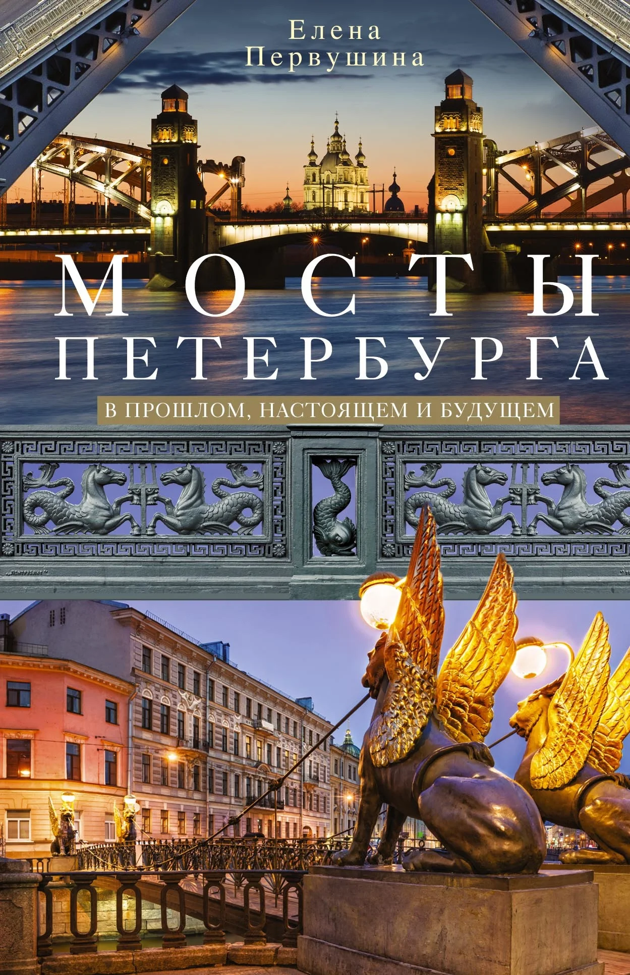 Обложка Мосты Петербурга. В прошлом, настоящем и будущем