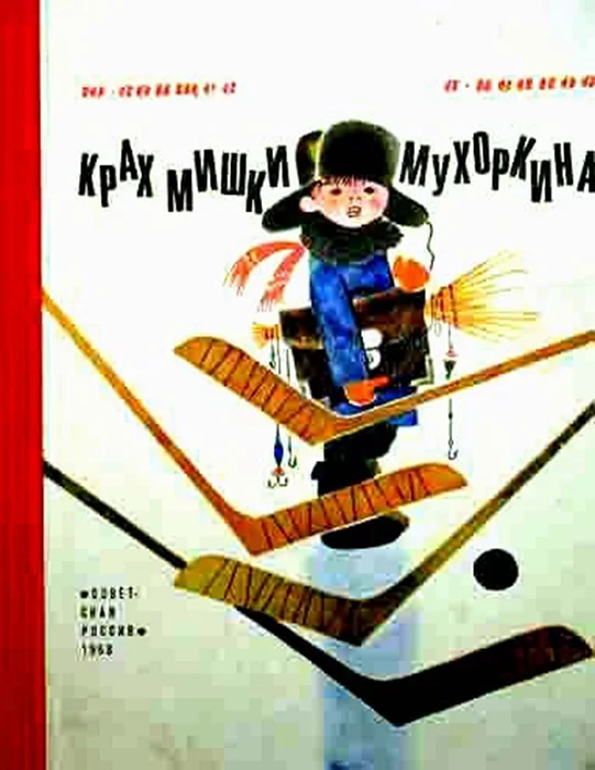 Обложка Крах Мишки Мухоркина