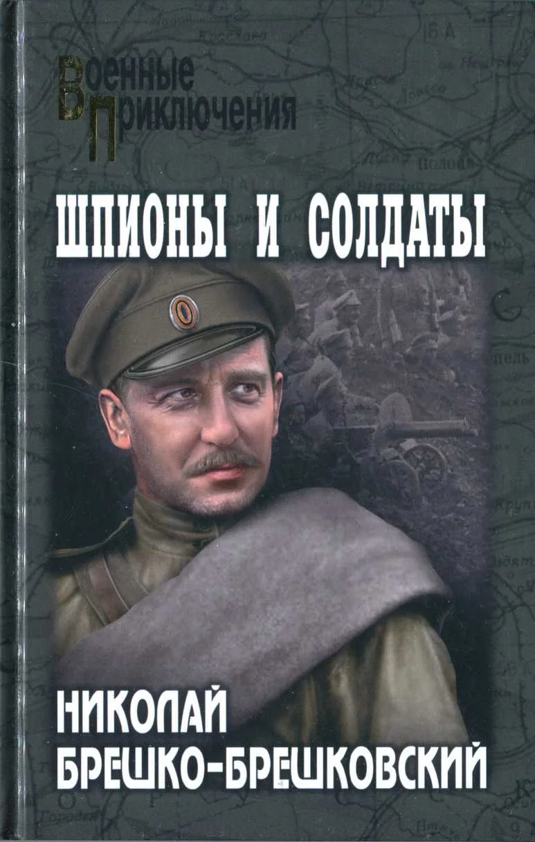Обложка Шпионы и солдаты