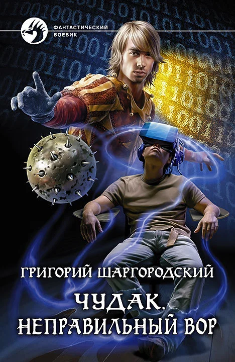 Обложка Неправильный вор