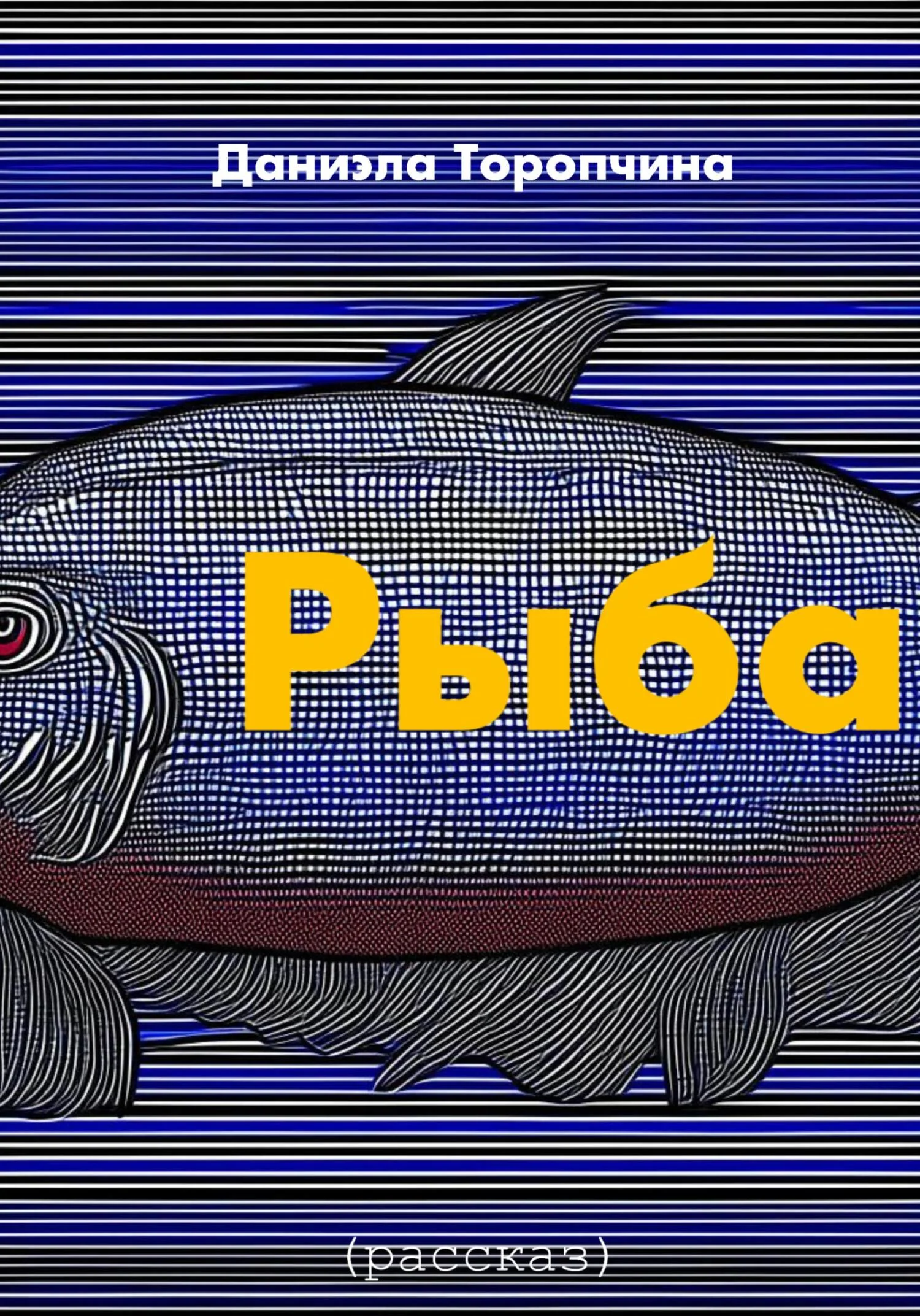 Обложка Рыба