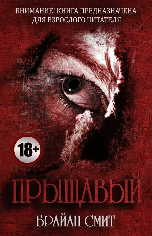 Обложка Прыщавый