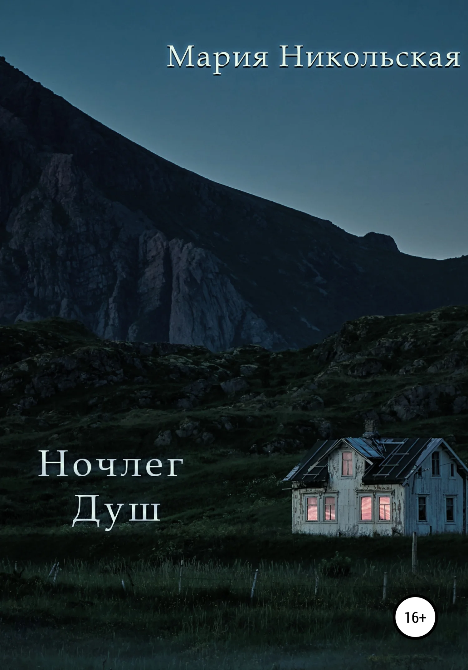 Обложка Ночлег Душ