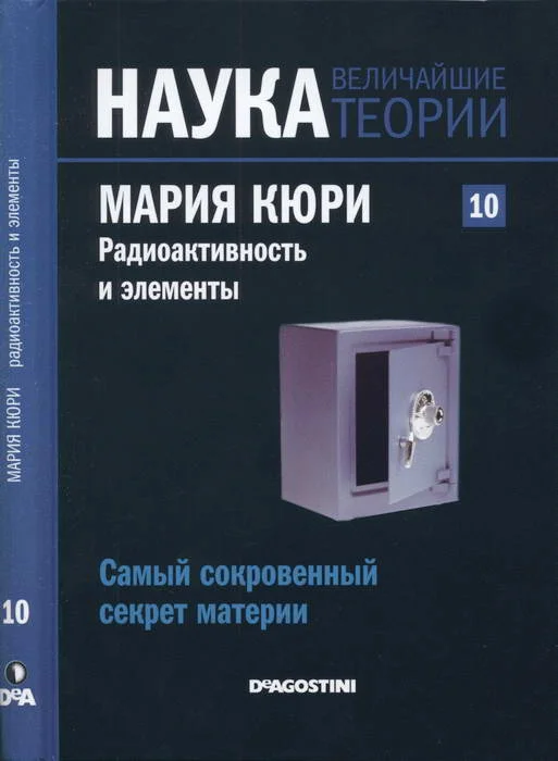 Обложка Мария Кюри. Радиоактивность и элементы