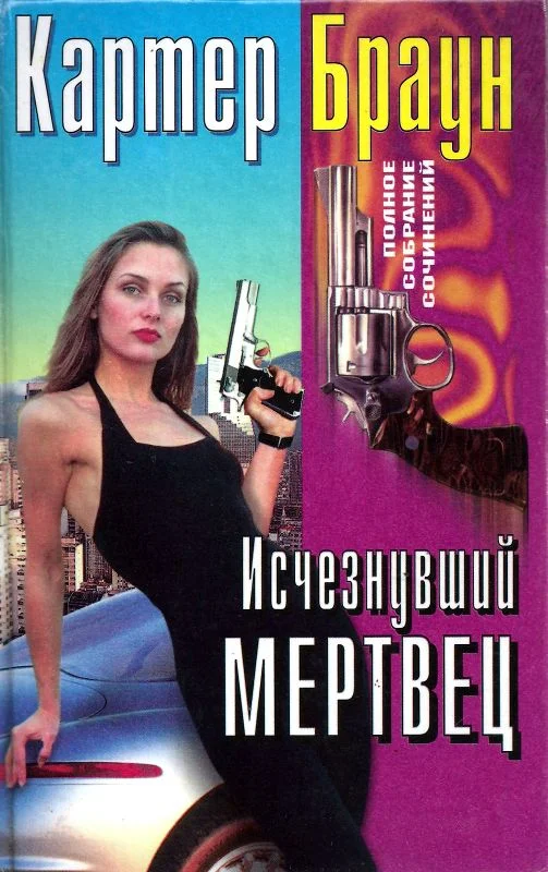 Обложка Том 28. Исчезнувший мертвец. Блондинка. Труп. Прекрасная, бессердечная