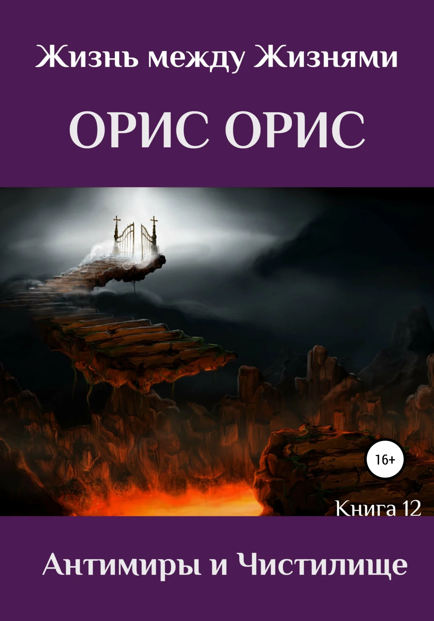 Обложка Антимиры и Чистилище