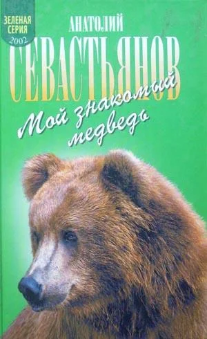 Обложка Мой знакомый медведь: Мой знакомый медведь; Зимовье на Тигровой; Дикий урман