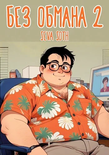 Обложка Без обмана 2