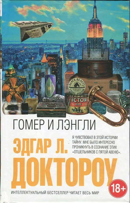 Обложка Гомер и Лэнгли