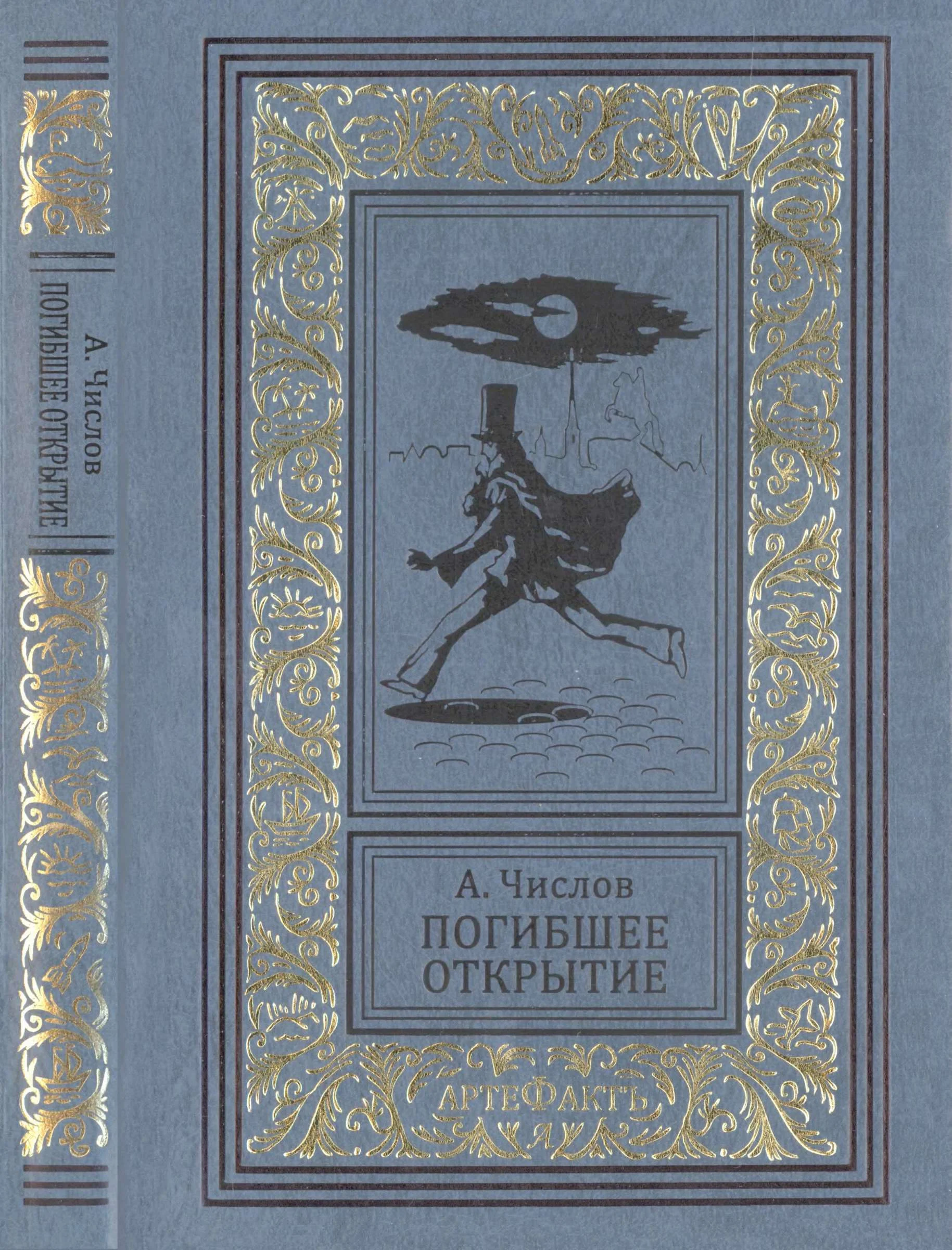 Обложка Погибшее открытие
