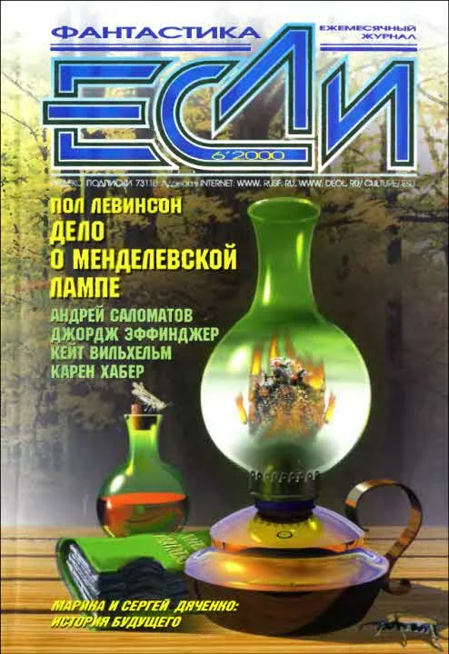 Обложка «Если», 2000 № 06