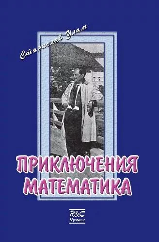 Обложка Приключения математика