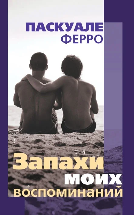 Обложка Запахи моих воспоминаний