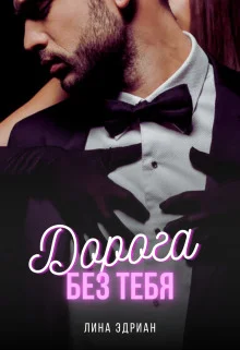 Обложка Дорога без тебя