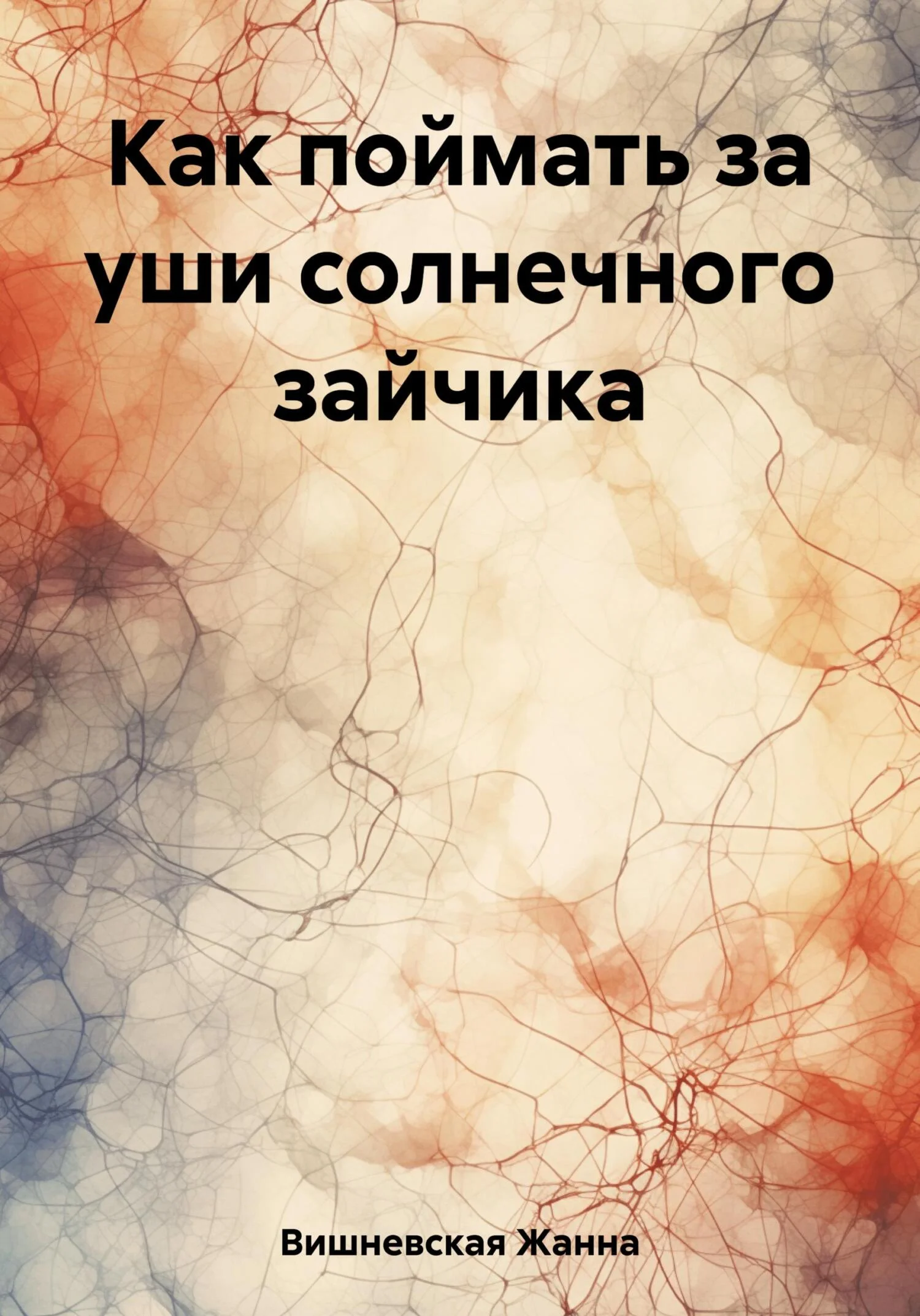 Обложка Как поймать за уши солнечного зайчика