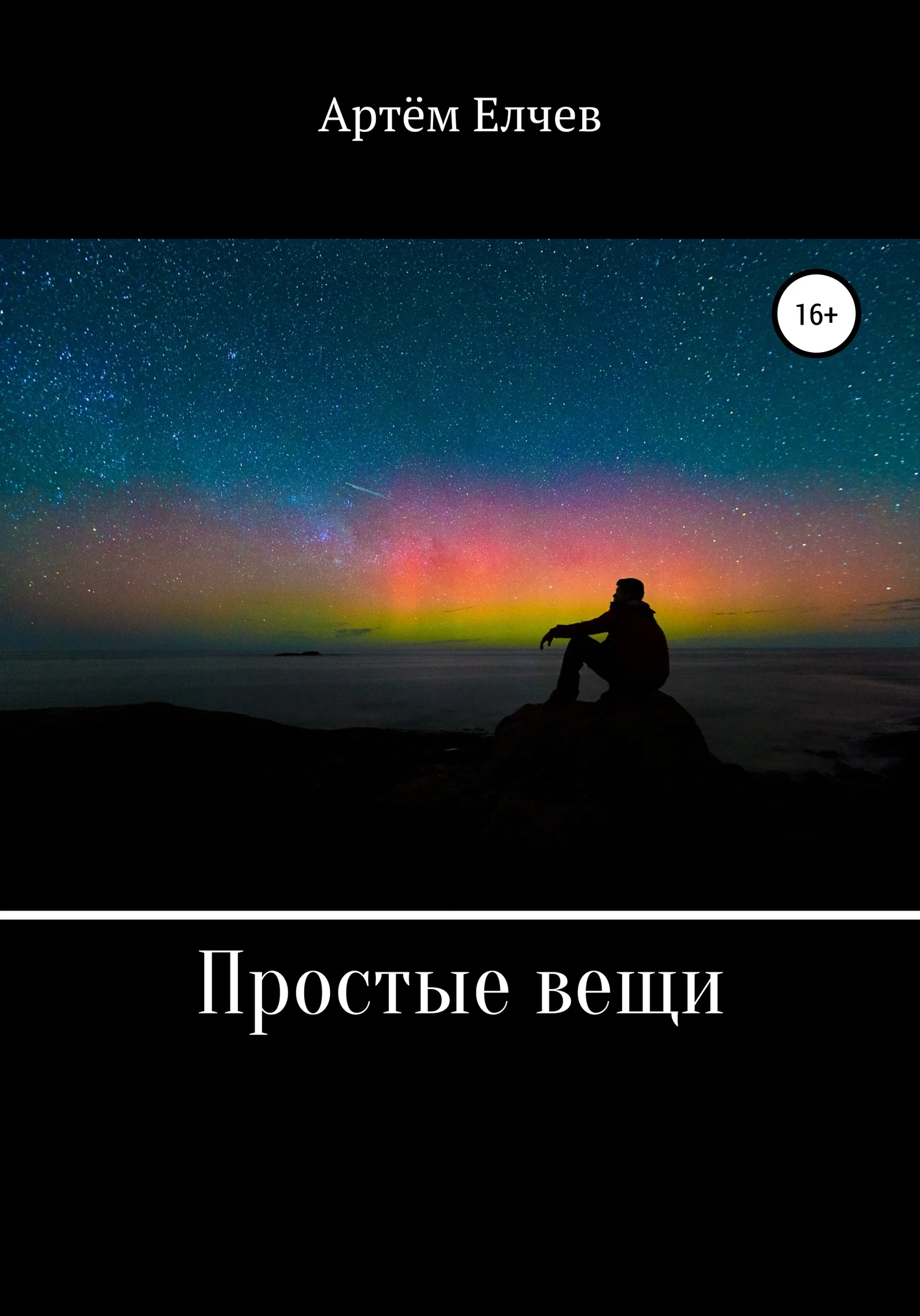 Обложка Простые вещи